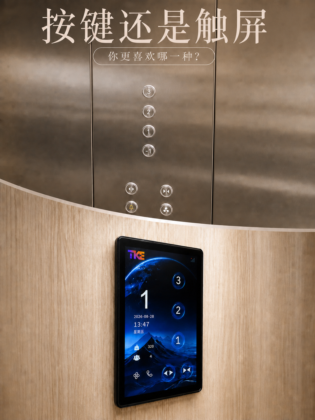 内蒙古TKE家用电梯面板二选一：你站按键式，还是触屏式